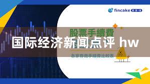 国际经济新闻点评 hw