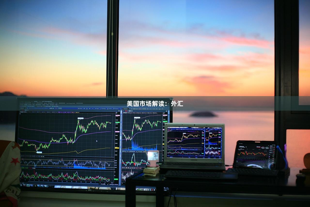 美国市场解读：外汇