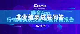 非洲缩表进展问答