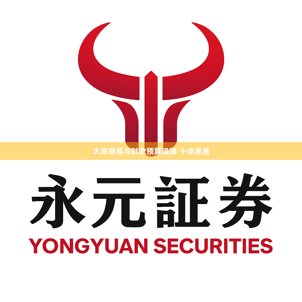 大宗商品与财政预算追踪 十点速递