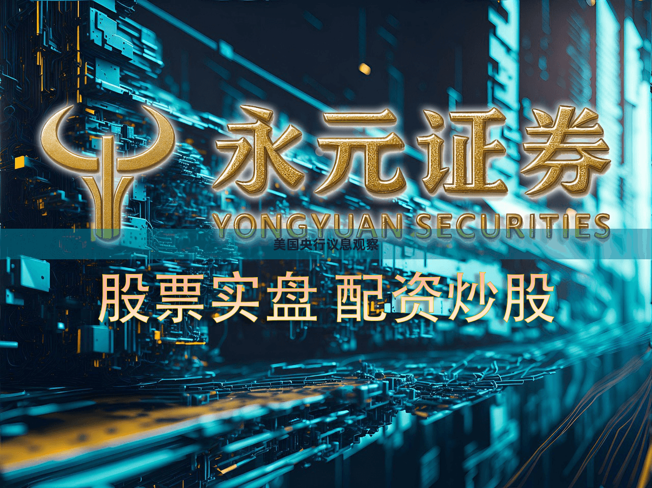 美国央行议息观察