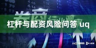 杠杆与配资风险问答 uq