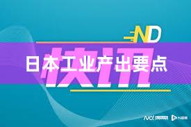 日本工业产出要点