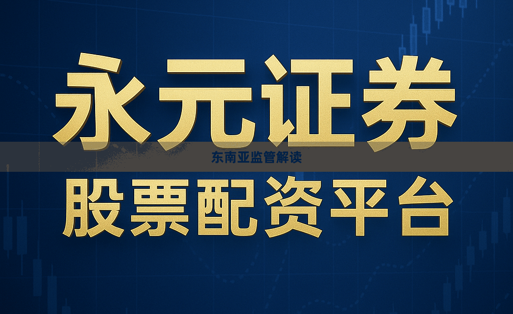 东南亚监管解读