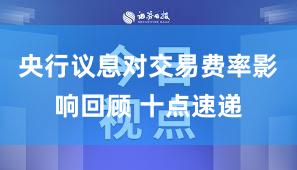 央行议息对交易费率影响回顾 十点速递