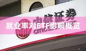 就业率对ETF影响概览
