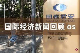 国际经济新闻回顾 os