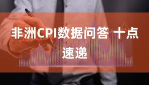 非洲CPI数据问答 十点速递