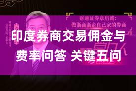 印度券商交易佣金与费率问答 关键五问