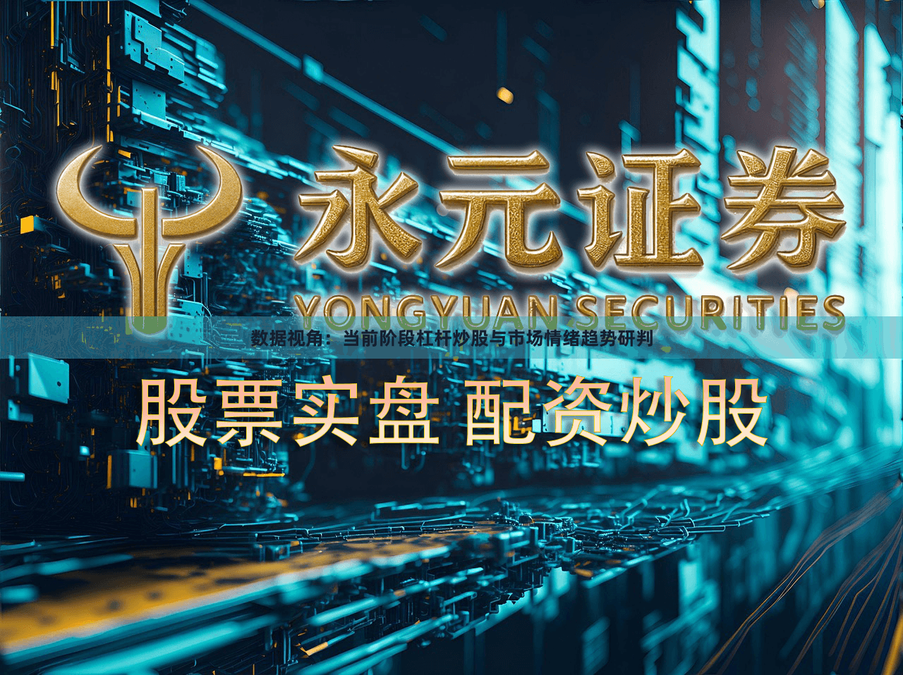 数据视角：当前阶段杠杆炒股与市场情绪趋势研判