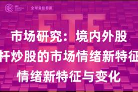 市场研究：境内外股市中杠杆炒股的市场情绪新特征与变化