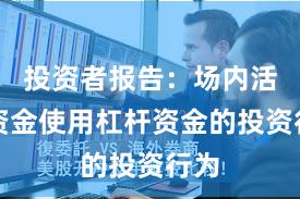 投资者报告：场内活跃资金使用杠杆资金的投资行为