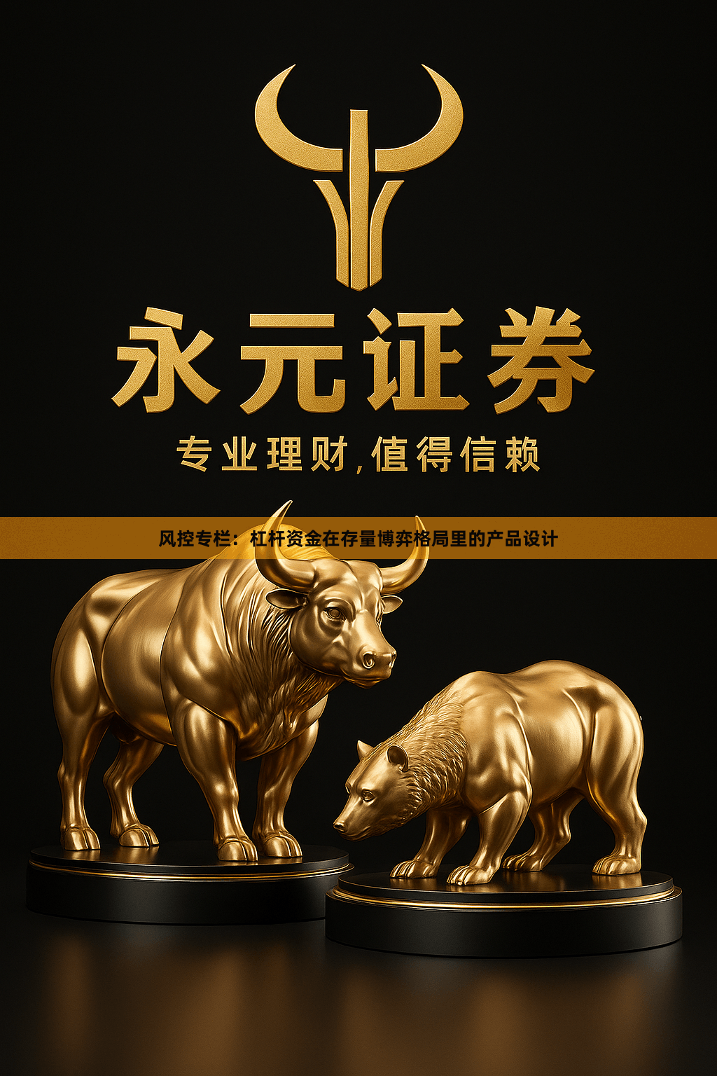 风控专栏：杠杆资金在存量博弈格局里的产品设计