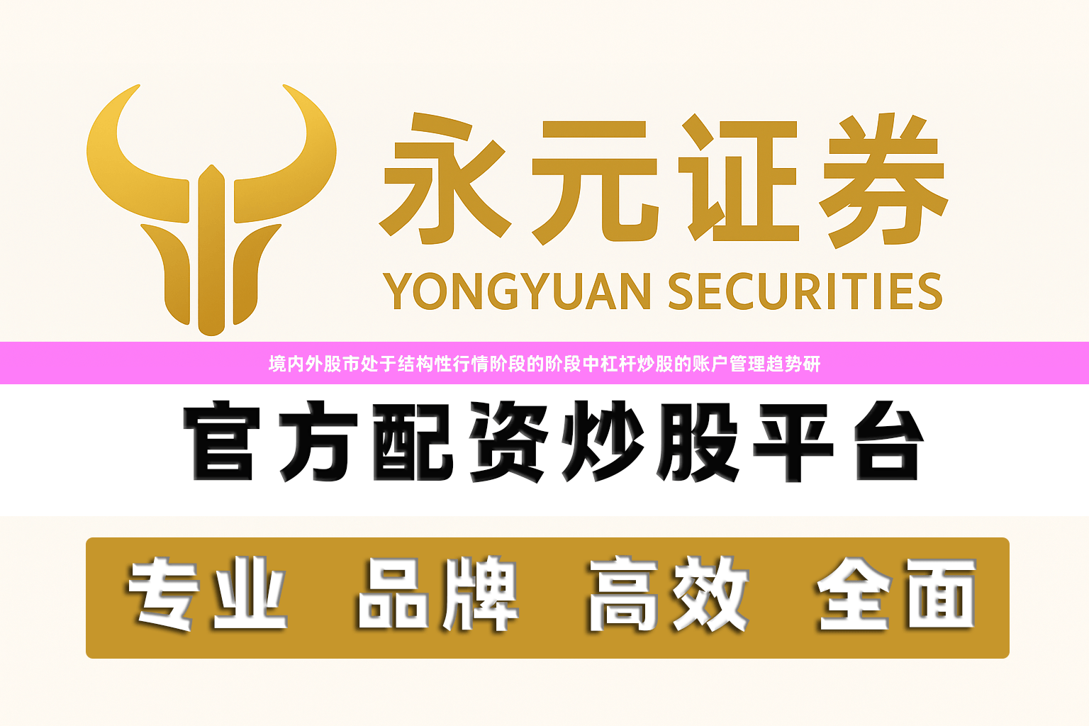 境内外股市处于结构性行情阶段的阶段中杠杆炒股的账户管理趋势研