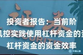 投资者报告：当前阶段账户风控实践使用杠杆资金的资金效率
