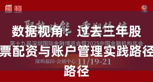 数据视角：过去三年股票配资与账户管理实践路径