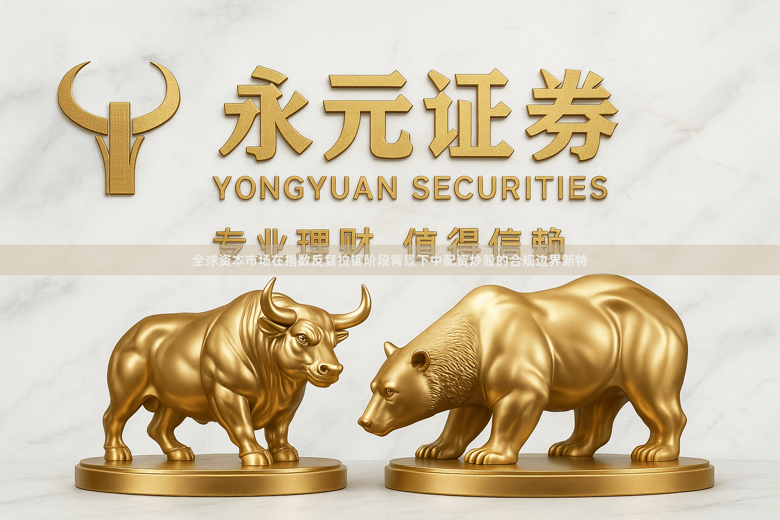 全球资本市场在指数反复拉锯阶段背景下中配资炒股的合规边界新特