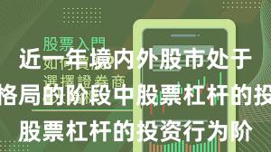 近一年境内外股市处于存量博弈格局的阶段中股票杠杆的投资行为阶