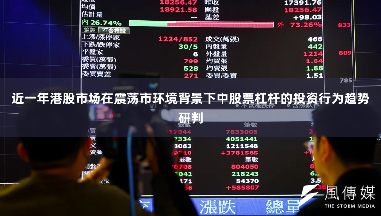 近一年港股市场在震荡市环境背景下中股票杠杆的投资行为趋势研判