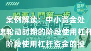 案例解读：中小资金处于热点快速轮动时期的阶段使用杠杆资金的投