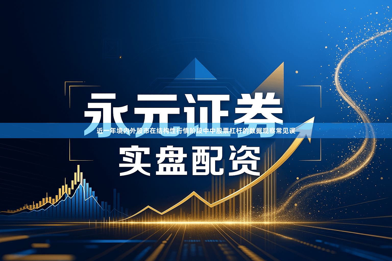 近一年境内外股市在结构性行情阶段中中股票杠杆的数据观察常见误