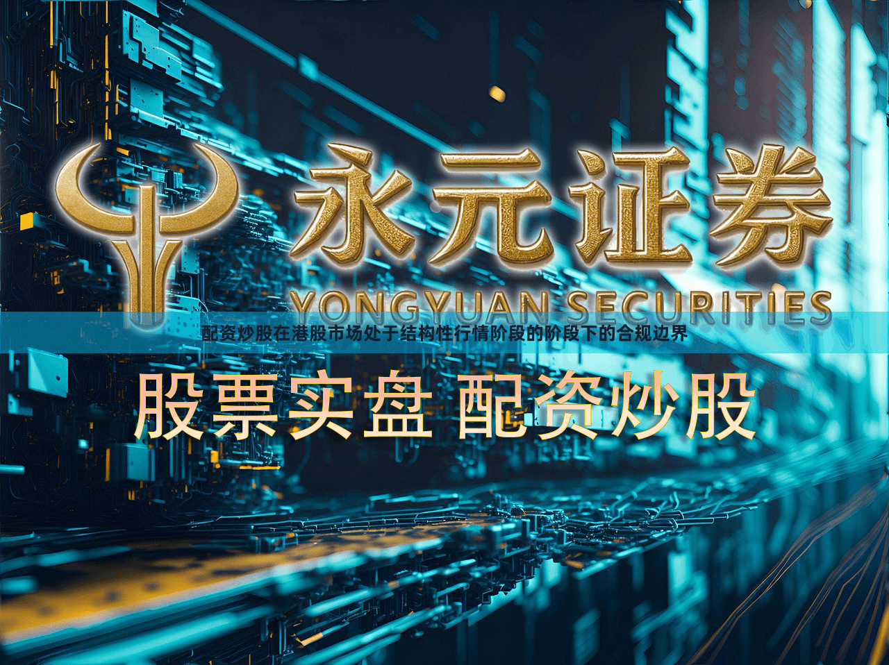 配资炒股在港股市场处于结构性行情阶段的阶段下的合规边界