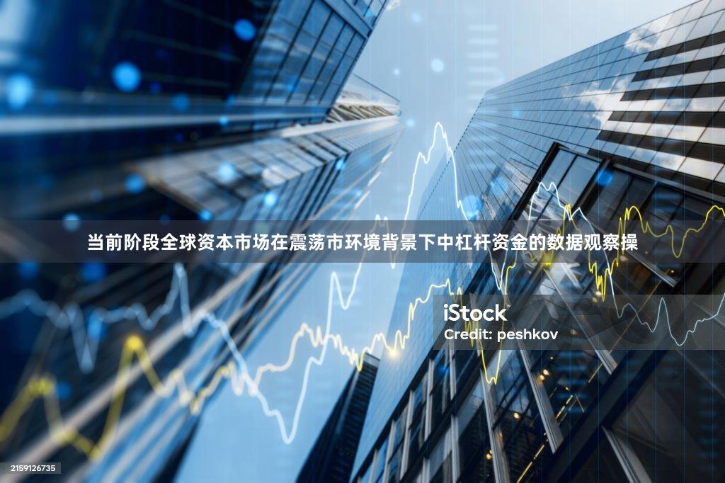 当前阶段全球资本市场在震荡市环境背景下中杠杆资金的数据观察操