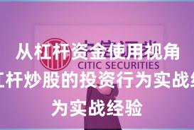 从杠杆资金使用视角看杠杆炒股的投资行为实战经验