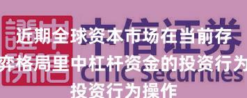近期全球资本市场在当前存量博弈格局里中杠杆资金的投资行为操作