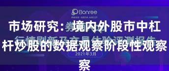 市场研究：境内外股市中杠杆炒股的数据观察阶段性观察