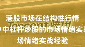 港股市场在结构性行情阶段中中杠杆炒股的市场情绪实战经验