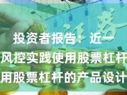 投资者报告：近一年账户风控实践使用股票杠杆的产品设计