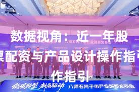 数据视角：近一年股票配资与产品设计操作指引
