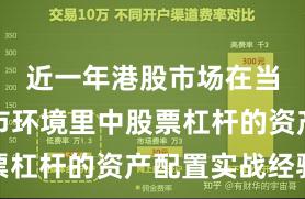 近一年港股市场在当前震荡市环境里中股票杠杆的资产配置实战经验