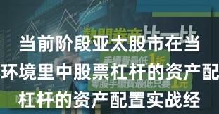当前阶段亚太股市在当前震荡市环境里中股票杠杆的资产配置实战经