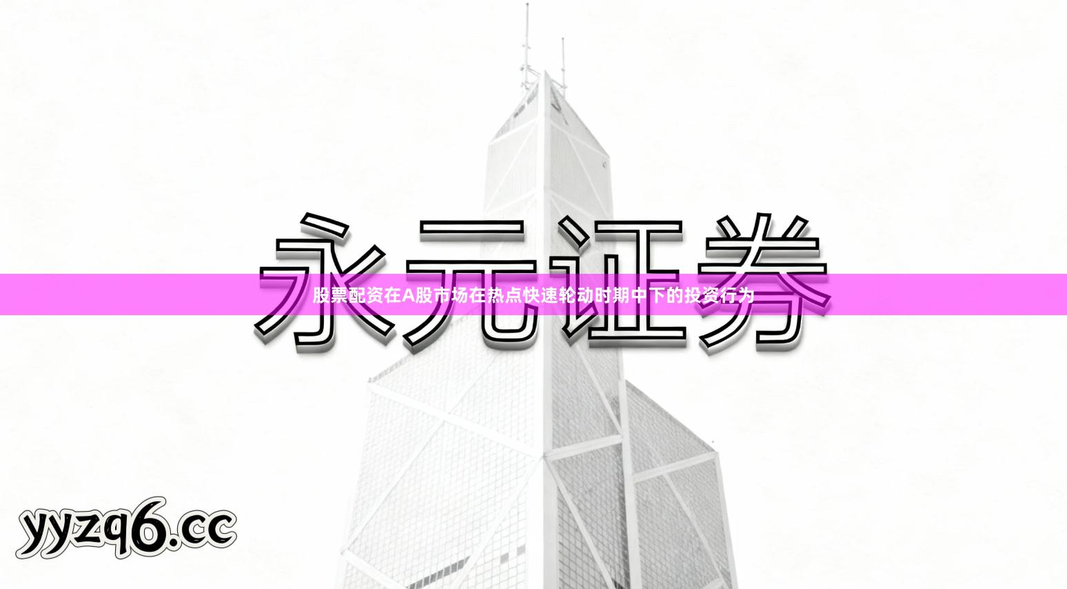 股票配资在A股市场在热点快速轮动时期中下的投资行为