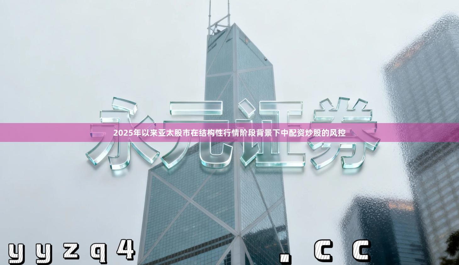 2025年以来亚太股市在结构性行情阶段背景下中配资炒股的风控