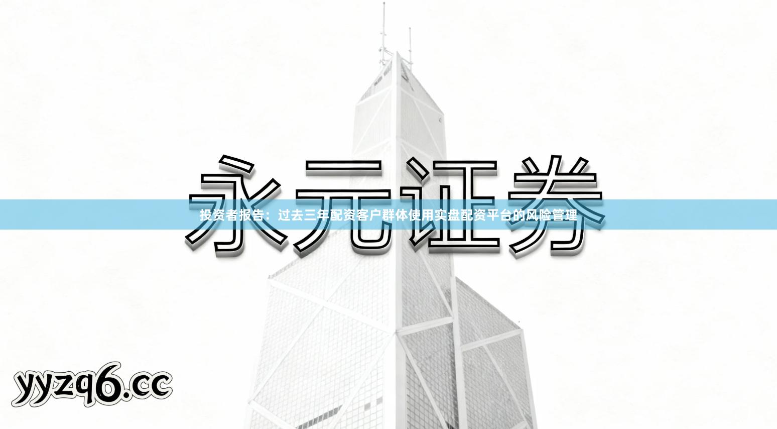 投资者报告：过去三年配资客户群体使用实盘配资平台的风险管理