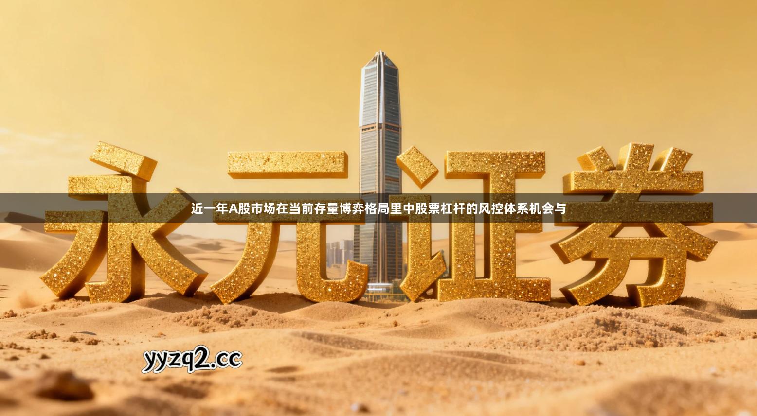 近一年A股市场在当前存量博弈格局里中股票杠杆的风控体系机会与