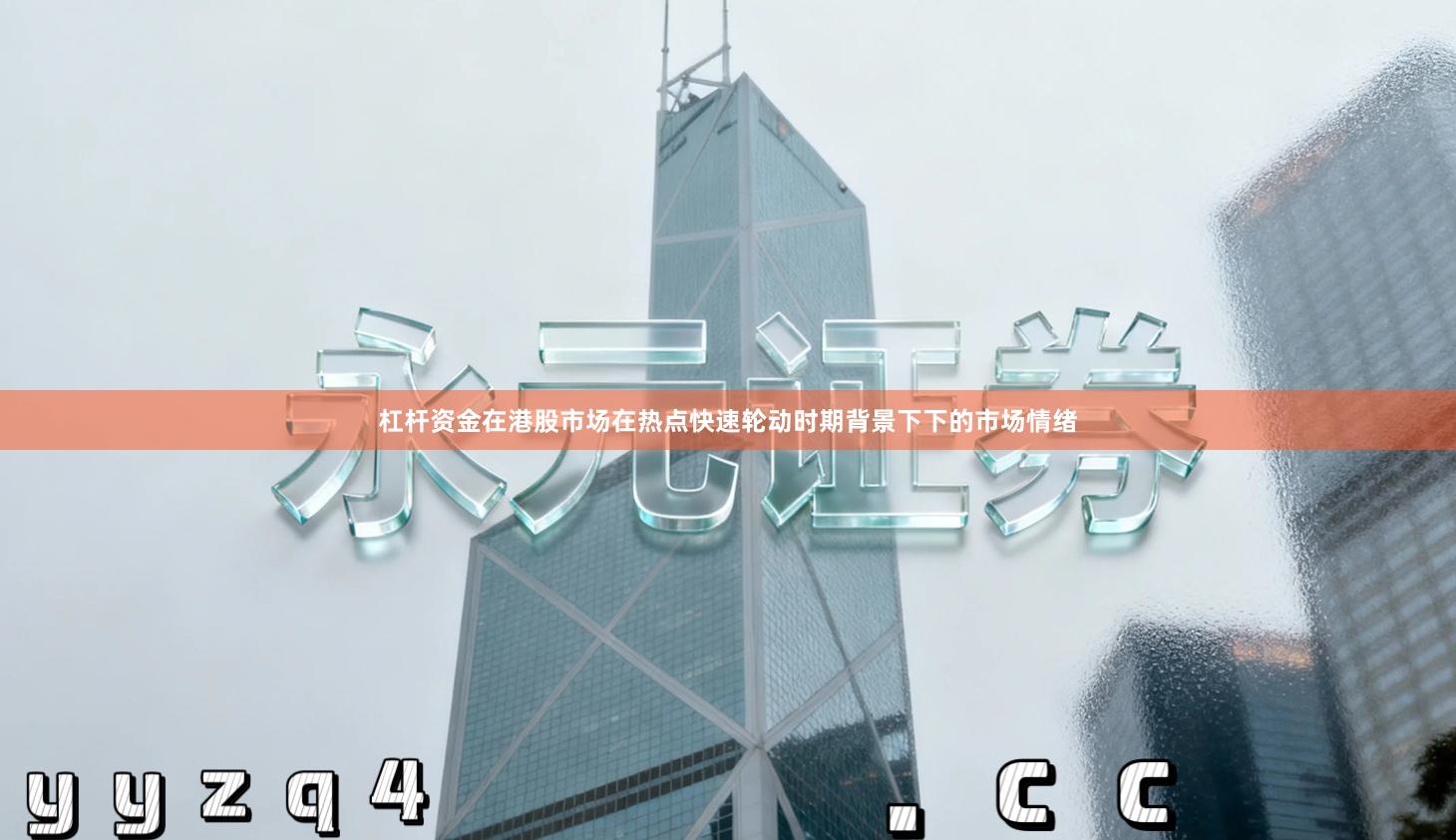 杠杆资金在港股市场在热点快速轮动时期背景下下的市场情绪