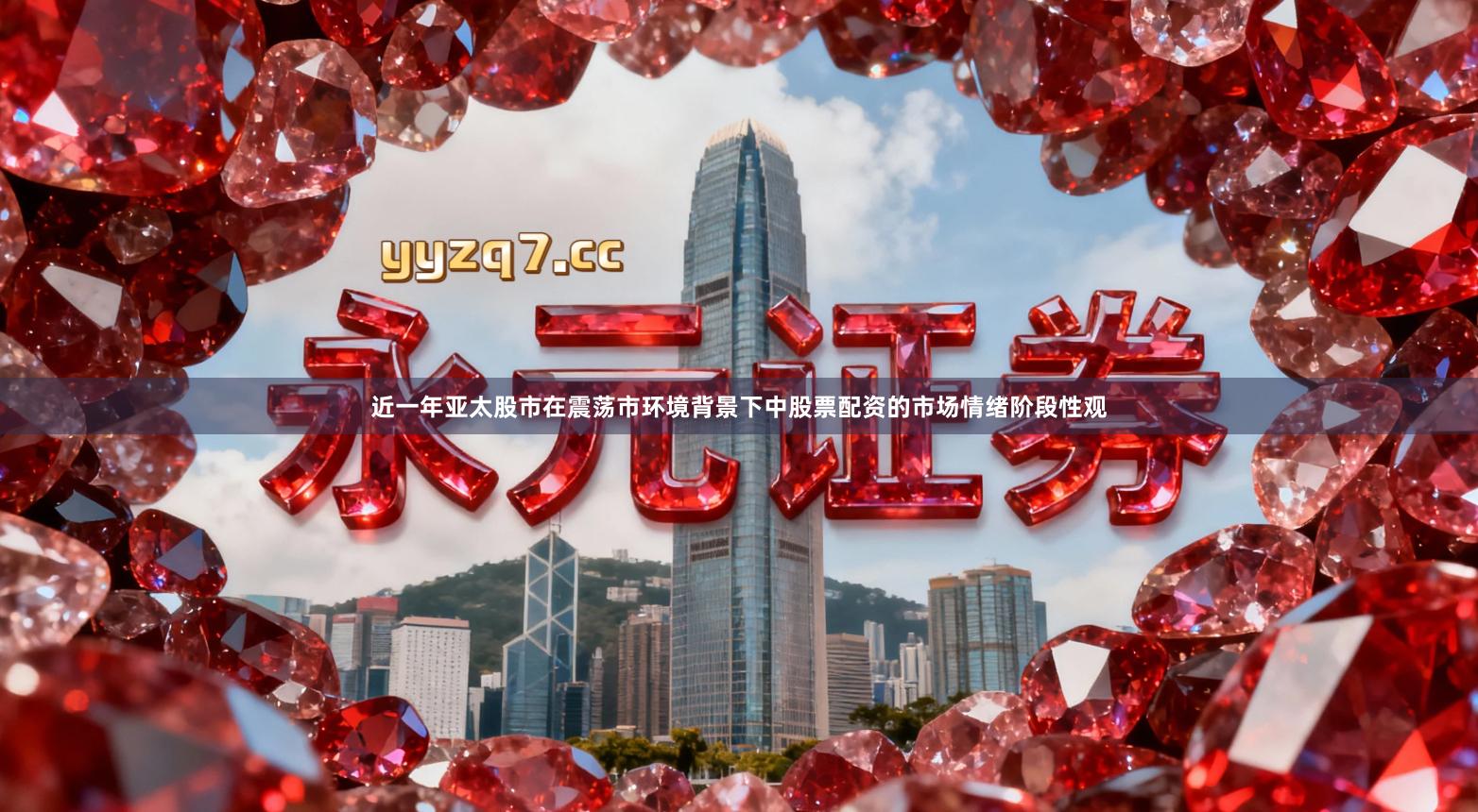 近一年亚太股市在震荡市环境背景下中股票配资的市场情绪阶段性观