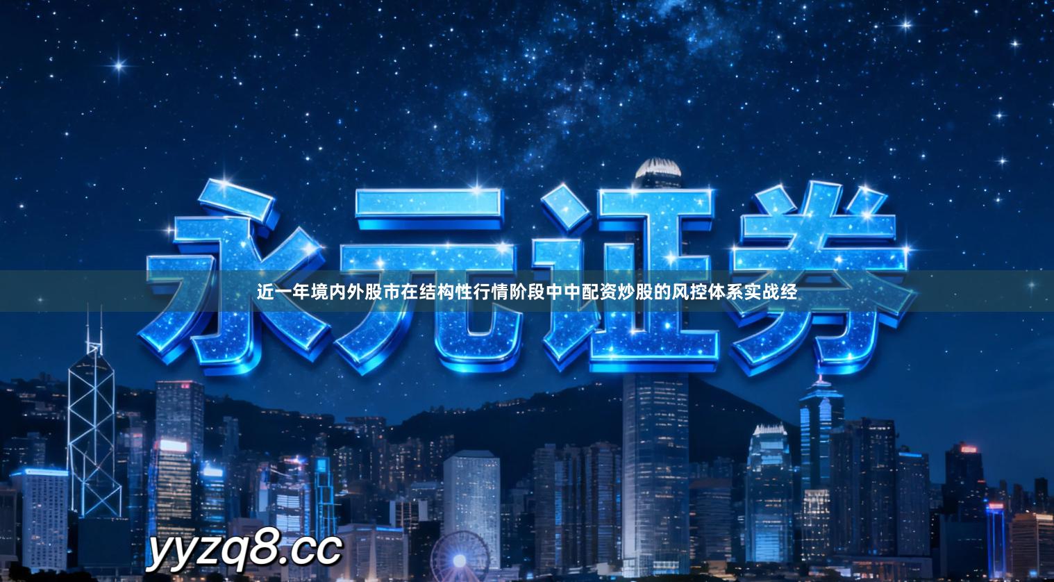 近一年境内外股市在结构性行情阶段中中配资炒股的风控体系实战经