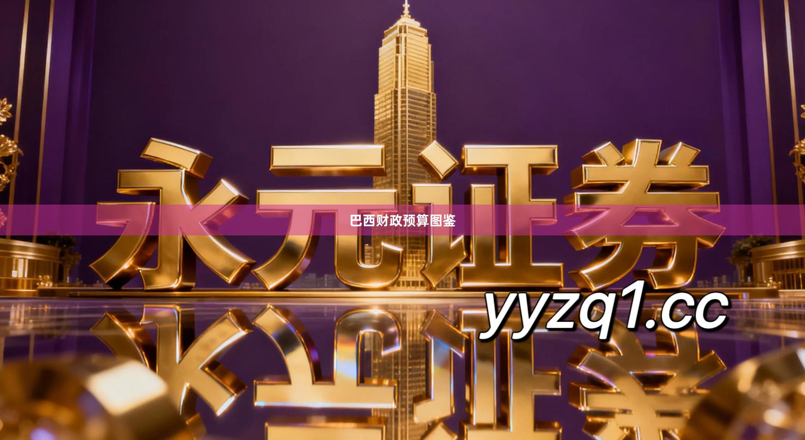 巴西财政预算图鉴