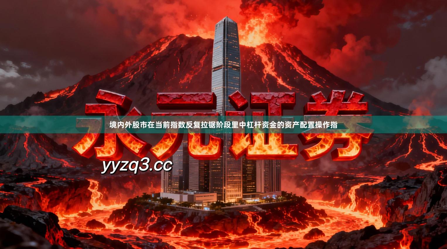 境内外股市在当前指数反复拉锯阶段里中杠杆资金的资产配置操作指