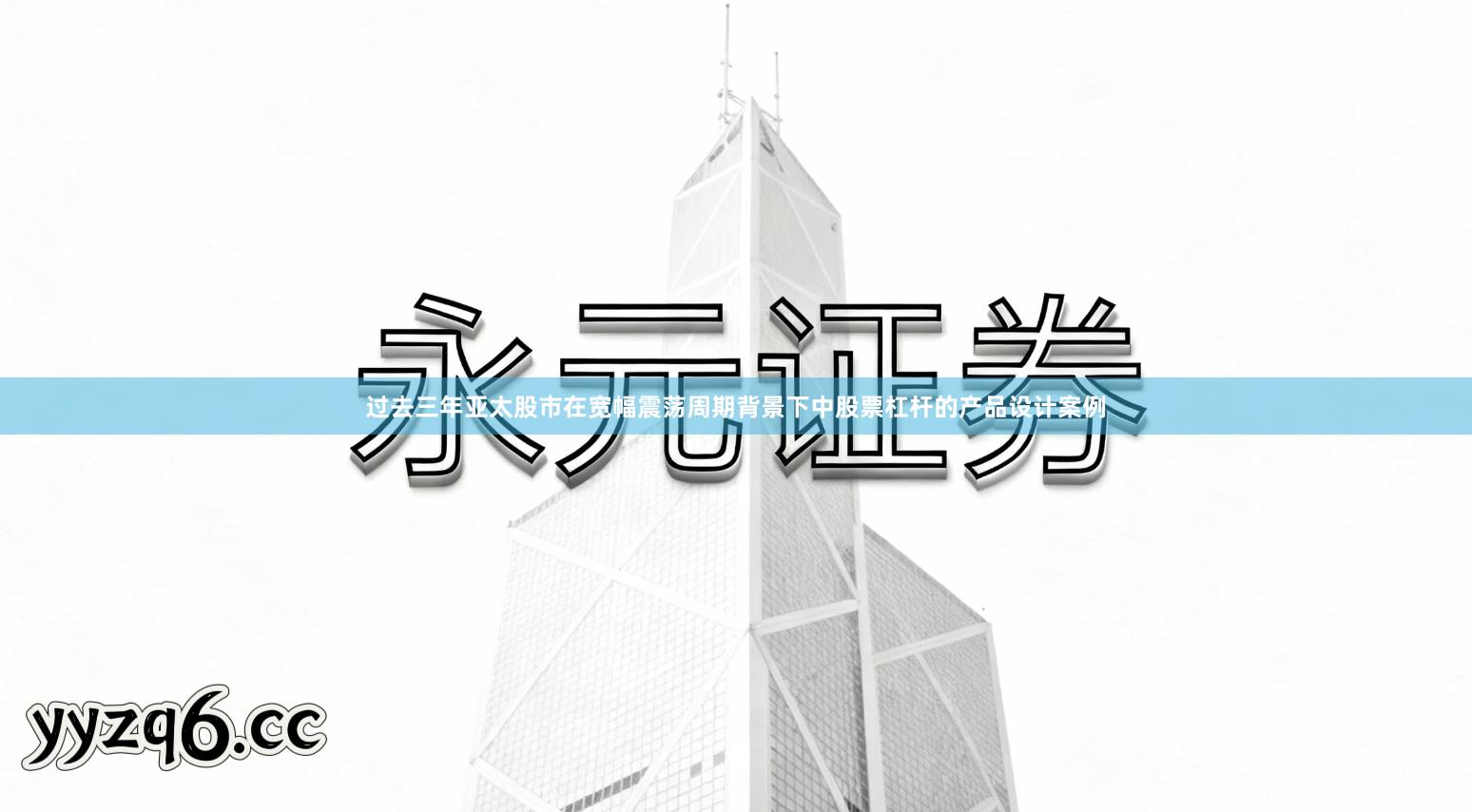 过去三年亚太股市在宽幅震荡周期背景下中股票杠杆的产品设计案例