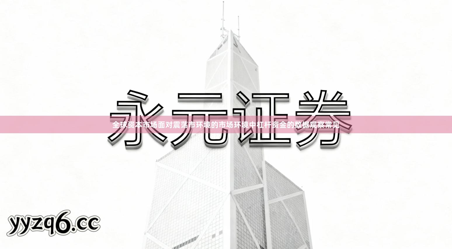 全球资本市场面对震荡市环境的市场环境中杠杆资金的数据观察常见