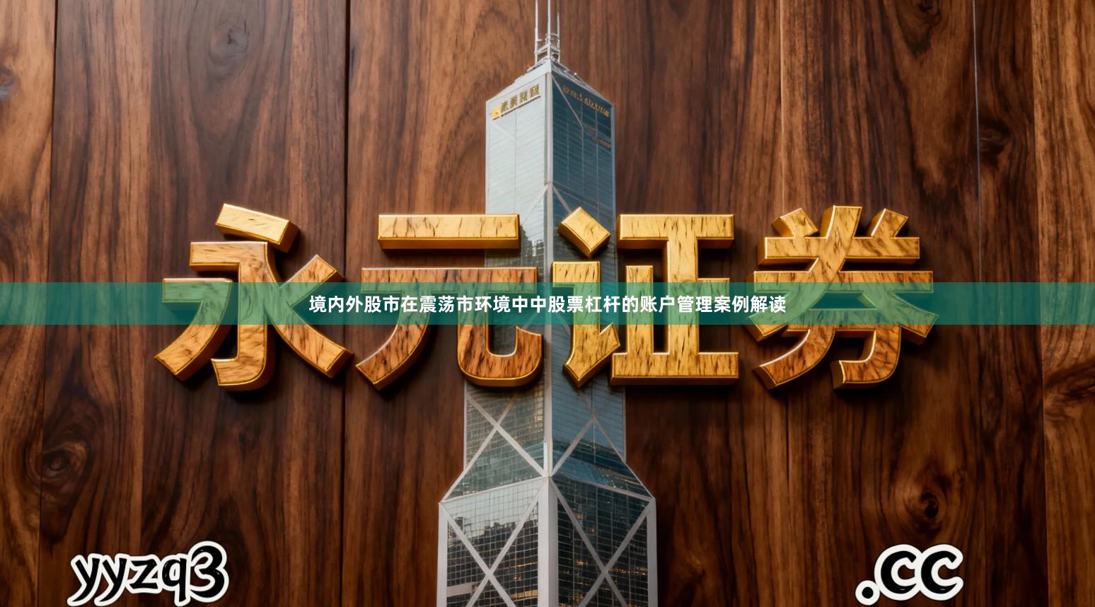 境内外股市在震荡市环境中中股票杠杆的账户管理案例解读