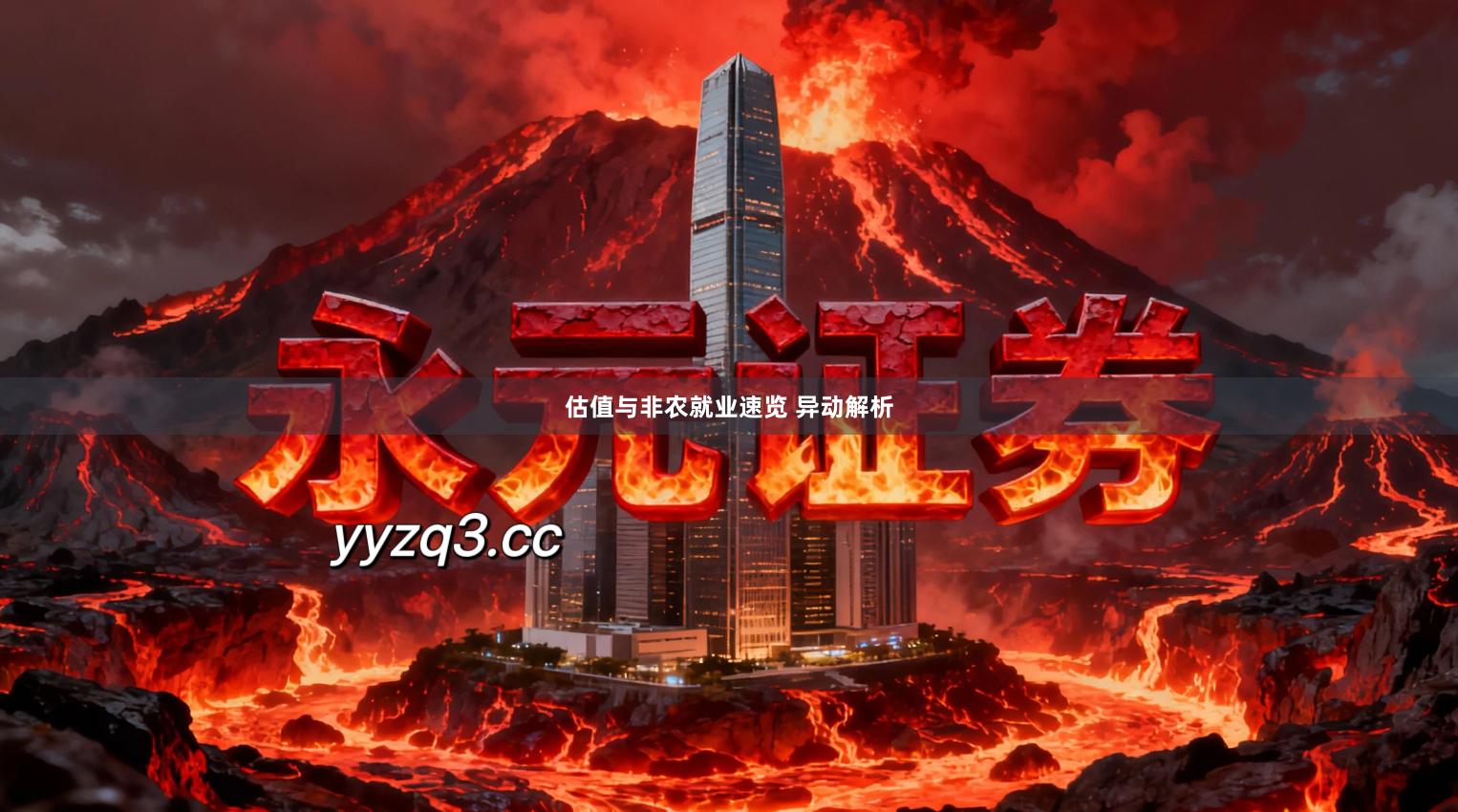 估值与非农就业速览 异动解析