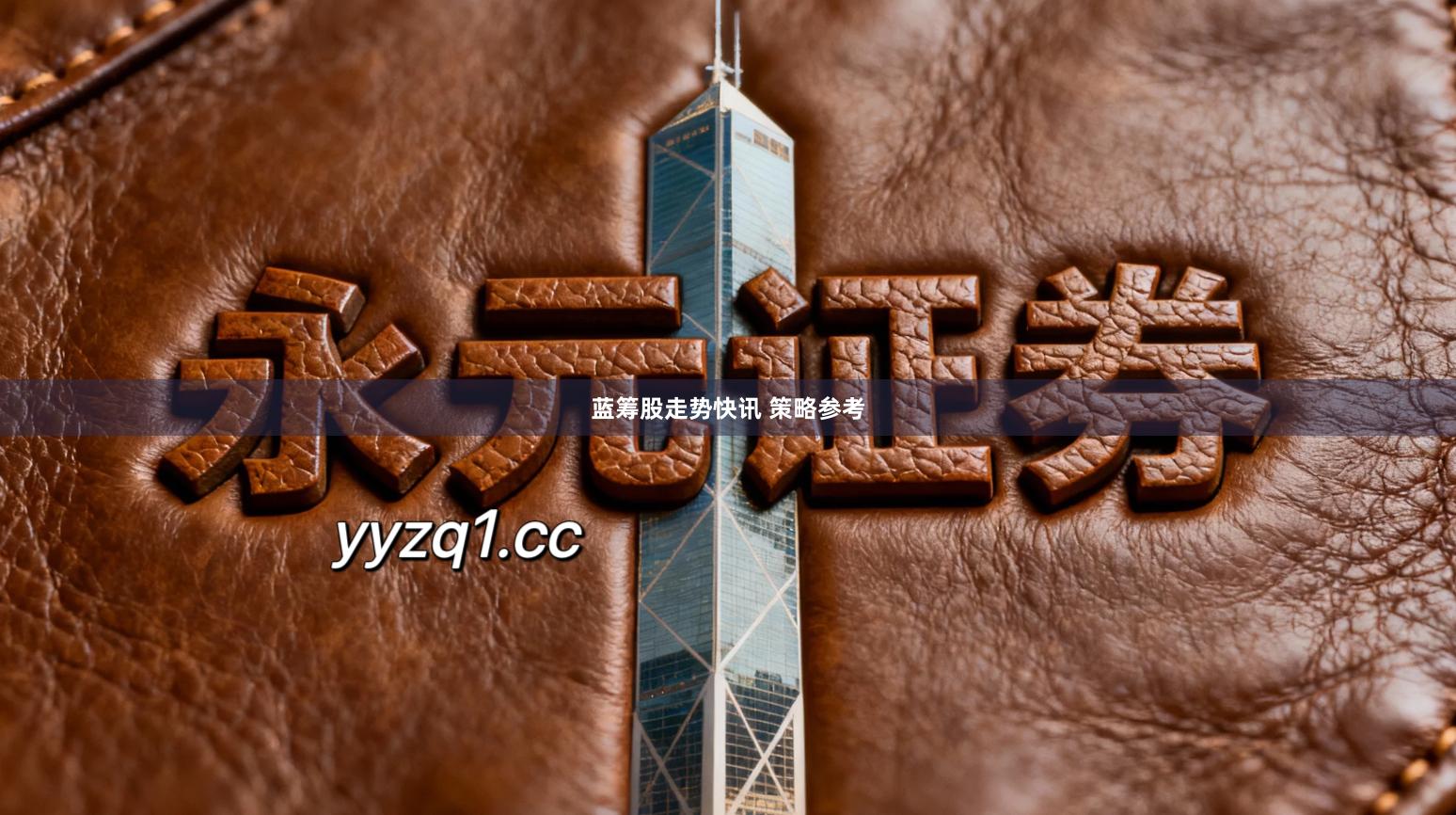 蓝筹股走势快讯 策略参考