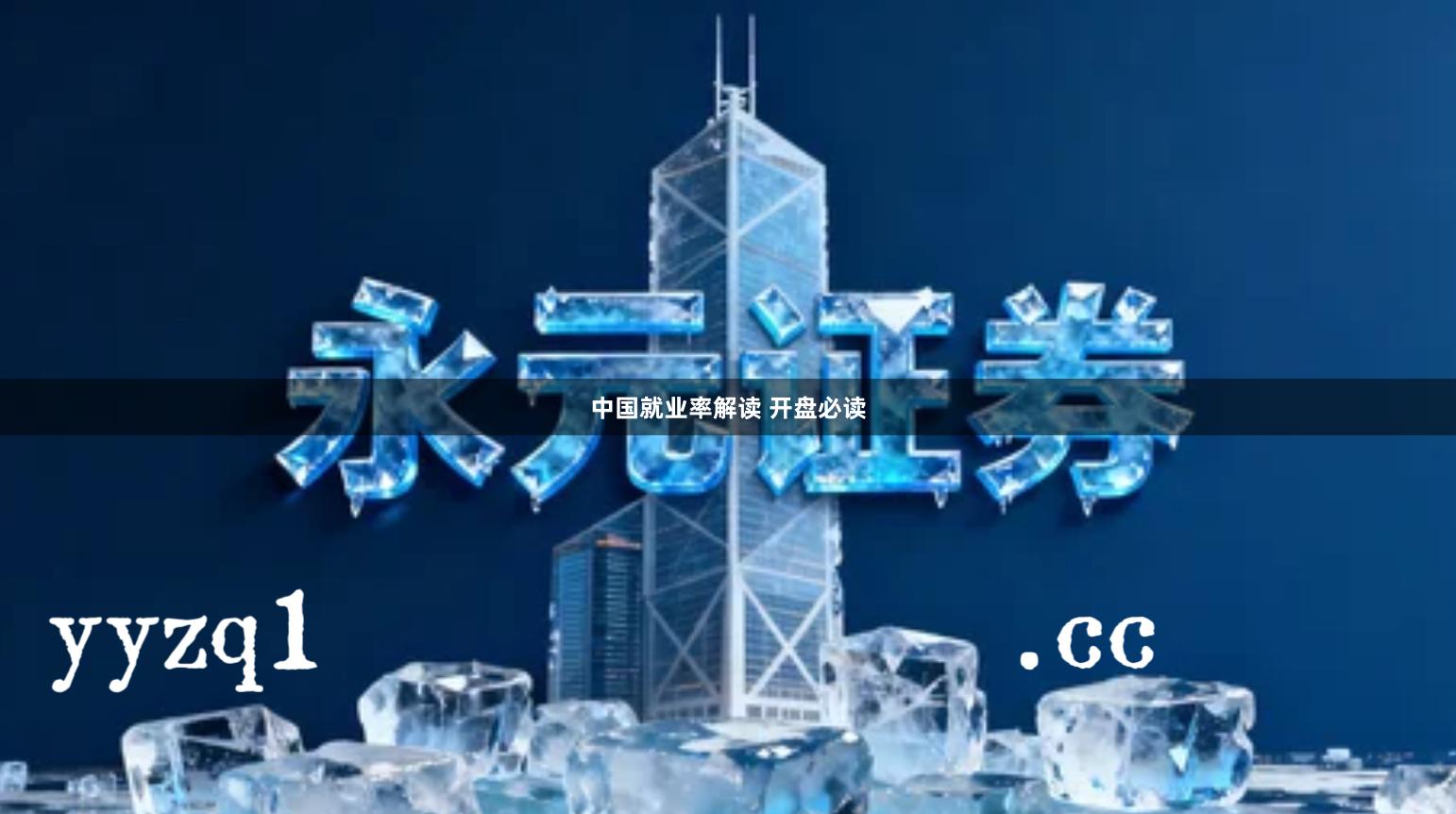 中国就业率解读 开盘必读